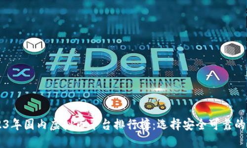 2023年国内虚拟币平台排行榜：选择安全可靠的平台