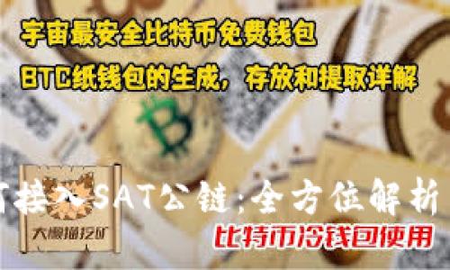 TP钱包如何接入SAT公链：全方位解析与用户指南