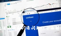 TP钱包进不去和闪退问题的