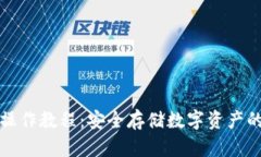 TP冷钱包操作教程：安全存
