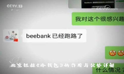 北京银赫《冷钱包》的作用与优势详解