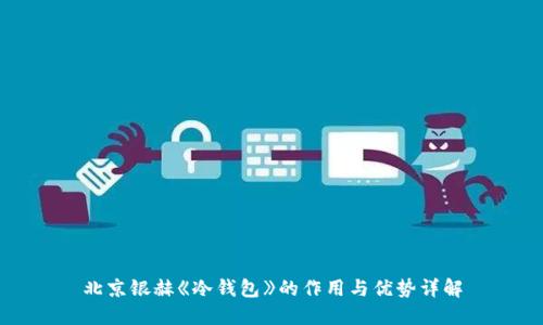北京银赫《冷钱包》的作用与优势详解