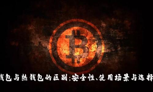  冷钱包与热钱包的区别：安全性、使用场景与选择指南