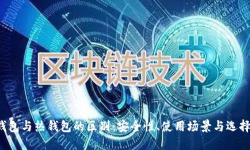  冷钱包与热钱包的区别：安全性、使用场景与选择指南