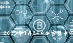 币圈最新消息：2023年9月