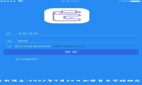 币圈最新消息：2023年9月24日加密货币市场动态与分析