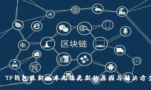 : TP钱包最新版本无法更新的原因与解决方案