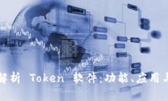 全面解析 Token 软件：功能