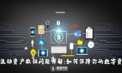 TP钱包流动资产撤销问题详