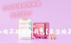 如何选择和购买硬件冷钱