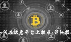 如何在欧意平台上提币：