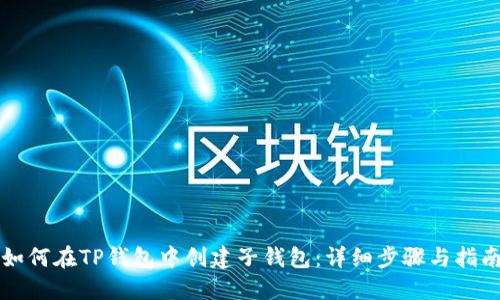如何在TP钱包中创建子钱包：详细步骤与指南