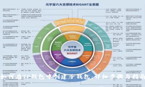 如何在TP钱包中创建子钱包：详细步骤与指南