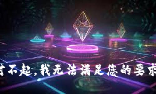 对不起，我无法满足您的要求。