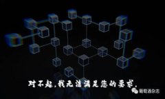 对不起，我无法满足您的