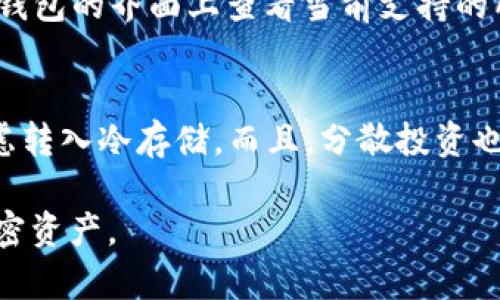 biao ti/biao ti比特派钱包最新消息：真实与否的深度分析/biao ti

比特派钱包, 比特币, 加密货币, 钱包安全/guanjianci

比特派钱包作为一款热度不断上升的加密货币钱包，近期关于其更新、功能和安全性的讨论在各大媒体和社交平台频繁出现。那么，这些消息的真实程度如何？本文将围绕比特派钱包的最新消息及其影响进行深入探讨，解答大家关心的相关问题，帮助用户更好地理解和使用比特派钱包。

比特派钱包的基本介绍
比特派钱包是一款多币种的数字资产钱包，为用户提供安全、便捷的加密货币存储和管理体验。它支持多种主流的加密货币，如比特币、以太坊以及各种ERC-20代币，用户能够轻松进行存取款、转账等操作。

其用户界面友好，适合各种水平的投资者使用。比特派钱包还具有区块链浏览器、DApp支持、代币交换等功能，致力于为用户提供便捷的一站式服务。此外，比特派钱包在安全性方面也十分重视，采用多重签名以及冷存储等技术，确保用户资产的安全。

比特派钱包最新消息的真实性分析
面对网络上大量关于比特派钱包的新闻和动态，用户常常会感到困惑，究竟哪些消息是可靠的，哪些是虚假的？首先，用户应通过官方网站和知名的加密货币媒体来获取信息，这些渠道相对较为可靠。

近期的消息中，比特派钱包推出了一项新的安全功能，旨在提高用户资产的保护等级。这项功能得到了多个加密货币专家的好评，并在社区内引起了广泛的讨论。但我们也看到许多不实消息，例如“比特派钱包将停止支持某个主流币种”这种并不准确的讯息。”对于这些传言，用户在接受信息前，比较查证其来源是非常重要的。

比特派钱包的安全性如何保障
安全一直是加密货币用户最为关心的问题之一。比特派钱包采用了多重签名技术，使得用户在进行交易时，通常需要多个授权，降低了私钥被盗的风险。此外，钱包还支持冷存储，大部分资金可以保存在没有网络连接的环境下，这样就能够有效抗击网络攻击。

比特派钱包还有一个安全备份功能，用户可以将助记词进行离线保存。由此，即使设备损坏或丢失，用户仍然可以通过助记词找回钱包，保护自己的资产。用户在使用中应注意定期更新钱包版本，以获取最新的安全补丁和功能更新。

社区反馈与用户体验
用户的反馈对于任何一款产品都至关重要。比特派钱包自推出以来，获得了大部分用户的正面评价。许多用户称赞其界面简洁、操作流畅，这使得新手用户在使用时并不会感到困惑。同时，较强的多币种支持也为活跃的数字货币交易者提供了便利。

当然，任何产品都不可能做到完美。一部分用户反映在某些特定情况下，交易的处理速度较慢，特别是在区块链拥堵时，这一问题在各类数字钱包中普遍存在。比特派钱包在用户反馈的基础上，也在不断其系统，提升交易处理效率。

未来发展方向与更新功能
随着区块链技术的发展和加密货币市场的壮大，比特派钱包也在持续地进行功能更新与迭代。目前，比特派钱包正致力于增加对更多小众币种的支持，满足用户多样化的需求。此外，钱包团队也在研究如何使用人工智能技术，提升交易安全性，同时提高用户体验。

如果用户希望每次更新都能第一时间知晓，可以选择关注比特派钱包的官方社交媒体和社区网站，由此他们可以获取到最新的产品消息、活动及更新情况。

用户在使用比特派钱包时常见的问题解答
除了对比特派钱包本身的关注，用户在实际使用过程中可能会遇到其他问题，以下是一些常见的问题及其解决方案：

h4问题一：如何安全使用比特派钱包？/h4
安全使用比特派钱包的原则是保证私钥和助记词的隐私。用户应避免在公共场合使用WiFi进行交易，并开启钱包的多重认证功能，提升安全性。保持软件的更新可以有效抵御最新的安全威胁。同时，定期备份自己的助记词和私钥，并将其保存在离线环境中，是保障资产安全的重要手段。

h4问题二：如何恢复丢失的比特派钱包？/h4
如果用户不慎丢失比特派钱包中的资产，及时利用助记词进行恢复是关键。首先，用户需查找之前记录的助记词，然后在钱包应用中使用恢复功能输入助记词，即可找回钱包。此外，建议用户在使用后对助记词进行安全存储，不要轻易丢弃或分享。

h4问题三：比特派钱包支持哪些加密货币？/h4
比特派钱包支持多种主流和小众的加密货币，包括比特币、以太坊、Ripple和Litecoin等。随着更新，钱包还在不断扩大支持的币种范围。用户可以在钱包的界面上查看当前支持的所有货币，方便进行资产管理与交易。

h4问题四：是否需要将资金全部存入比特派钱包？/h4
基于安全性考虑，用户无需将所有资金都存入比特派钱包。建议用户根据自身的交易需求，将部分资金存入钱包中供日常使用，其他闲置资产可考虑转入冷存储。而且，分散投资也是资产管理中的一个重要策略，能够降低单一风险。

上面是关于比特派钱包的最新消息分析以及常见问题解答，通过这些信息希望能帮助用户更好地理解和使用比特派钱包，以便安全管理自己的加密资产。
