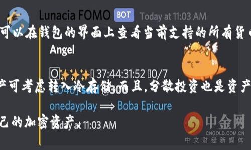 biao ti/biao ti比特派钱包最新消息：真实与否的深度分析/biao ti

比特派钱包, 比特币, 加密货币, 钱包安全/guanjianci

比特派钱包作为一款热度不断上升的加密货币钱包，近期关于其更新、功能和安全性的讨论在各大媒体和社交平台频繁出现。那么，这些消息的真实程度如何？本文将围绕比特派钱包的最新消息及其影响进行深入探讨，解答大家关心的相关问题，帮助用户更好地理解和使用比特派钱包。

比特派钱包的基本介绍
比特派钱包是一款多币种的数字资产钱包，为用户提供安全、便捷的加密货币存储和管理体验。它支持多种主流的加密货币，如比特币、以太坊以及各种ERC-20代币，用户能够轻松进行存取款、转账等操作。

其用户界面友好，适合各种水平的投资者使用。比特派钱包还具有区块链浏览器、DApp支持、代币交换等功能，致力于为用户提供便捷的一站式服务。此外，比特派钱包在安全性方面也十分重视，采用多重签名以及冷存储等技术，确保用户资产的安全。

比特派钱包最新消息的真实性分析
面对网络上大量关于比特派钱包的新闻和动态，用户常常会感到困惑，究竟哪些消息是可靠的，哪些是虚假的？首先，用户应通过官方网站和知名的加密货币媒体来获取信息，这些渠道相对较为可靠。

近期的消息中，比特派钱包推出了一项新的安全功能，旨在提高用户资产的保护等级。这项功能得到了多个加密货币专家的好评，并在社区内引起了广泛的讨论。但我们也看到许多不实消息，例如“比特派钱包将停止支持某个主流币种”这种并不准确的讯息。”对于这些传言，用户在接受信息前，比较查证其来源是非常重要的。

比特派钱包的安全性如何保障
安全一直是加密货币用户最为关心的问题之一。比特派钱包采用了多重签名技术，使得用户在进行交易时，通常需要多个授权，降低了私钥被盗的风险。此外，钱包还支持冷存储，大部分资金可以保存在没有网络连接的环境下，这样就能够有效抗击网络攻击。

比特派钱包还有一个安全备份功能，用户可以将助记词进行离线保存。由此，即使设备损坏或丢失，用户仍然可以通过助记词找回钱包，保护自己的资产。用户在使用中应注意定期更新钱包版本，以获取最新的安全补丁和功能更新。

社区反馈与用户体验
用户的反馈对于任何一款产品都至关重要。比特派钱包自推出以来，获得了大部分用户的正面评价。许多用户称赞其界面简洁、操作流畅，这使得新手用户在使用时并不会感到困惑。同时，较强的多币种支持也为活跃的数字货币交易者提供了便利。

当然，任何产品都不可能做到完美。一部分用户反映在某些特定情况下，交易的处理速度较慢，特别是在区块链拥堵时，这一问题在各类数字钱包中普遍存在。比特派钱包在用户反馈的基础上，也在不断其系统，提升交易处理效率。

未来发展方向与更新功能
随着区块链技术的发展和加密货币市场的壮大，比特派钱包也在持续地进行功能更新与迭代。目前，比特派钱包正致力于增加对更多小众币种的支持，满足用户多样化的需求。此外，钱包团队也在研究如何使用人工智能技术，提升交易安全性，同时提高用户体验。

如果用户希望每次更新都能第一时间知晓，可以选择关注比特派钱包的官方社交媒体和社区网站，由此他们可以获取到最新的产品消息、活动及更新情况。

用户在使用比特派钱包时常见的问题解答
除了对比特派钱包本身的关注，用户在实际使用过程中可能会遇到其他问题，以下是一些常见的问题及其解决方案：

h4问题一：如何安全使用比特派钱包？/h4
安全使用比特派钱包的原则是保证私钥和助记词的隐私。用户应避免在公共场合使用WiFi进行交易，并开启钱包的多重认证功能，提升安全性。保持软件的更新可以有效抵御最新的安全威胁。同时，定期备份自己的助记词和私钥，并将其保存在离线环境中，是保障资产安全的重要手段。

h4问题二：如何恢复丢失的比特派钱包？/h4
如果用户不慎丢失比特派钱包中的资产，及时利用助记词进行恢复是关键。首先，用户需查找之前记录的助记词，然后在钱包应用中使用恢复功能输入助记词，即可找回钱包。此外，建议用户在使用后对助记词进行安全存储，不要轻易丢弃或分享。

h4问题三：比特派钱包支持哪些加密货币？/h4
比特派钱包支持多种主流和小众的加密货币，包括比特币、以太坊、Ripple和Litecoin等。随着更新，钱包还在不断扩大支持的币种范围。用户可以在钱包的界面上查看当前支持的所有货币，方便进行资产管理与交易。

h4问题四：是否需要将资金全部存入比特派钱包？/h4
基于安全性考虑，用户无需将所有资金都存入比特派钱包。建议用户根据自身的交易需求，将部分资金存入钱包中供日常使用，其他闲置资产可考虑转入冷存储。而且，分散投资也是资产管理中的一个重要策略，能够降低单一风险。

上面是关于比特派钱包的最新消息分析以及常见问题解答，通过这些信息希望能帮助用户更好地理解和使用比特派钱包，以便安全管理自己的加密资产。