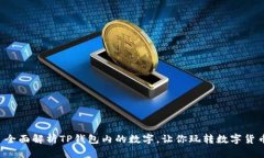  全面解析TP钱包内的数字