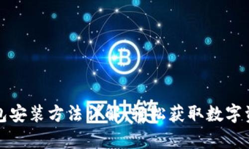 安卓版TP钱包安装方法详解：轻松获取数字资产管理利器
