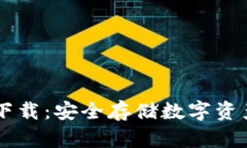 ETSC冷钱包下载：安全存储数字资产的最佳选择