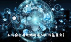 如何安全有效地将币从冷