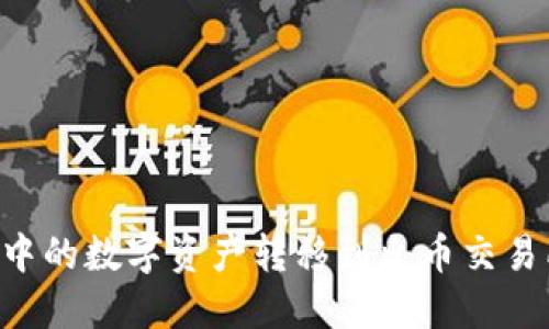 如何将TP钱包中的数字资产转移到火币交易所：一步步指南