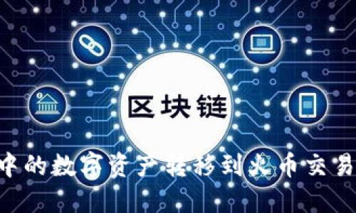如何将TP钱包中的数字资产转移到火币交易所：一步步指南