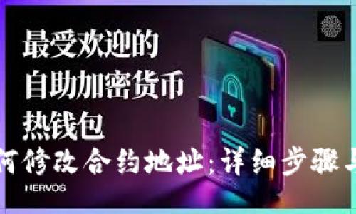 br
TP钱包如何修改合约地址：详细步骤与注意事项