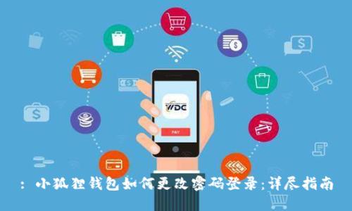 : 小狐狸钱包如何更改密码登录：详尽指南