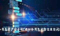 冷钱包资产安全吗？揭秘