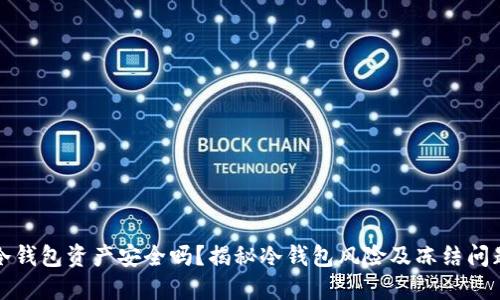 冷钱包资产安全吗？揭秘冷钱包风险及冻结问题