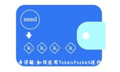 TokenPocket发币详解：如何使