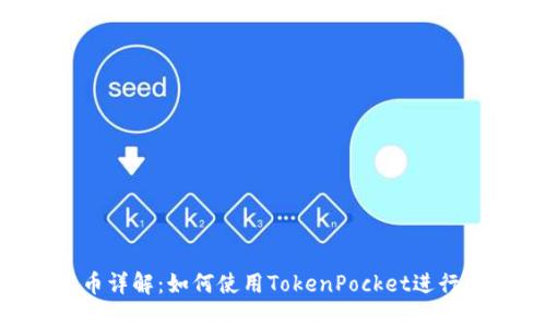 TokenPocket发币详解：如何使用TokenPocket进行代币发行和管理