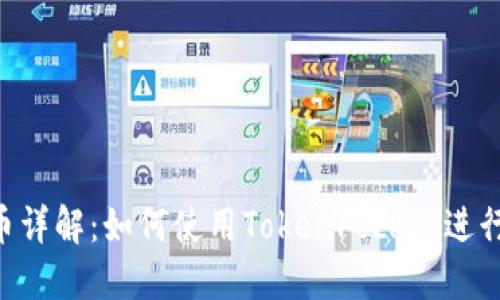 TokenPocket发币详解：如何使用TokenPocket进行代币发行和管理