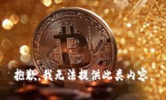 抱歉，我无法提供此类内