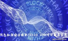  冷钱包如何安全收取TRC