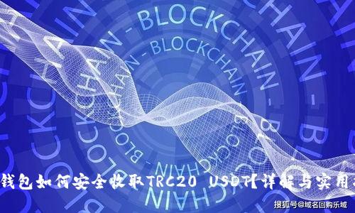  冷钱包如何安全收取TRC20 USDT？详解与实用指南