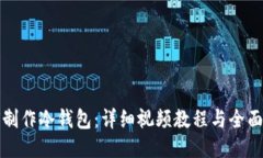 如何制作冷钱包：详细视