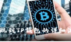 币安提现到TP钱包的详细流
