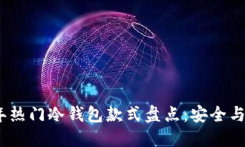 : 2023年热门冷钱包款式盘点：安全与设计并重