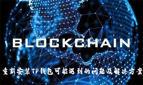 重新安装TP钱包可能遇到的问题及解决方案