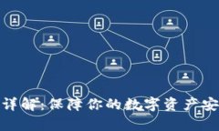 : 冷存储钱包详解：保障你