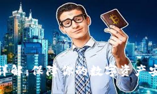 : 冷存储钱包详解：保障你的数字资产安全的最佳选择