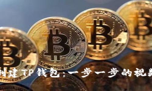 如何创建TP钱包：一步一步的视频指南