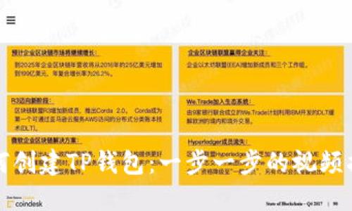 如何创建TP钱包：一步一步的视频指南