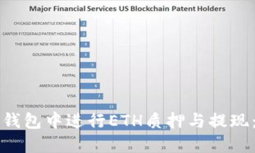 如何在TP钱包中进行ETH质押与提现：完整指南
