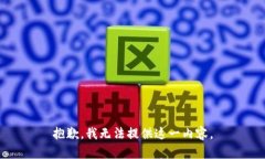 抱歉，我无法提供这一内