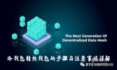 冷钱包转热钱包的步骤与