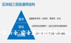 冷钱包介绍大全：安全存