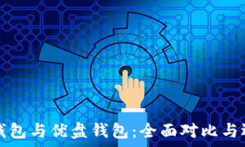  
库神冷钱包与优盘钱包：全面对比与选择指南